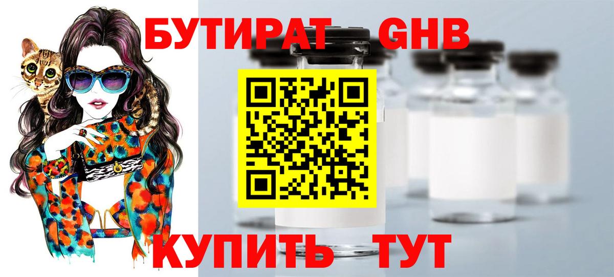 БУТИРАТ бутик Невинномысск