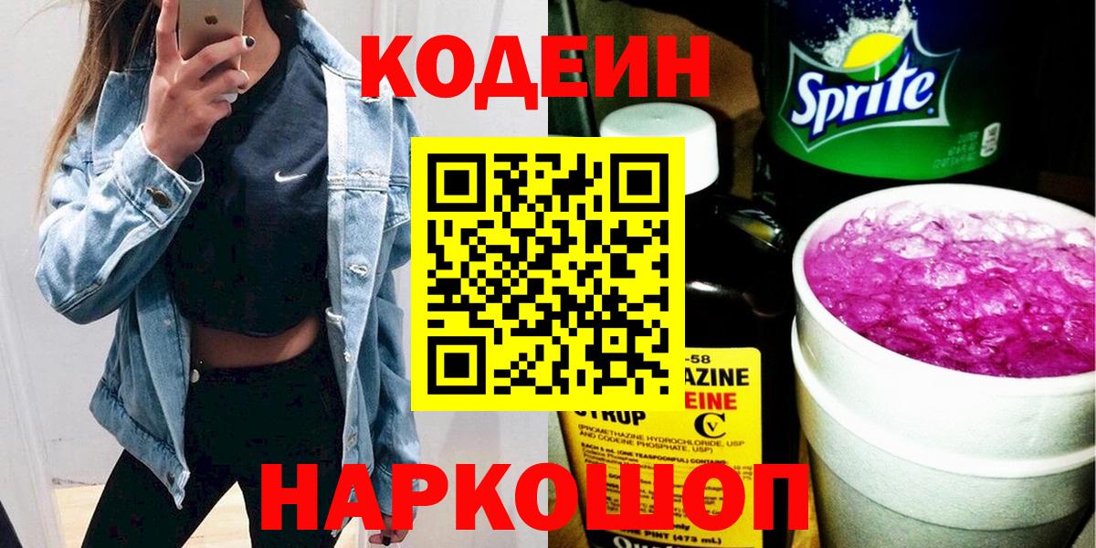 Кодеиновый сироп Lean напиток Lean (лин)  Codein напиток Lean (лин)  Вход с VPN  Невинномысск 